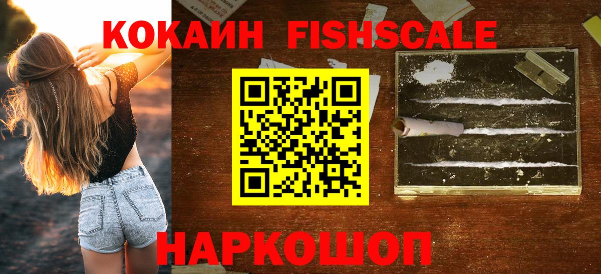 Отрадный  Cocaine Fish Scale  Вход с VPN  КОКАИН 99% 