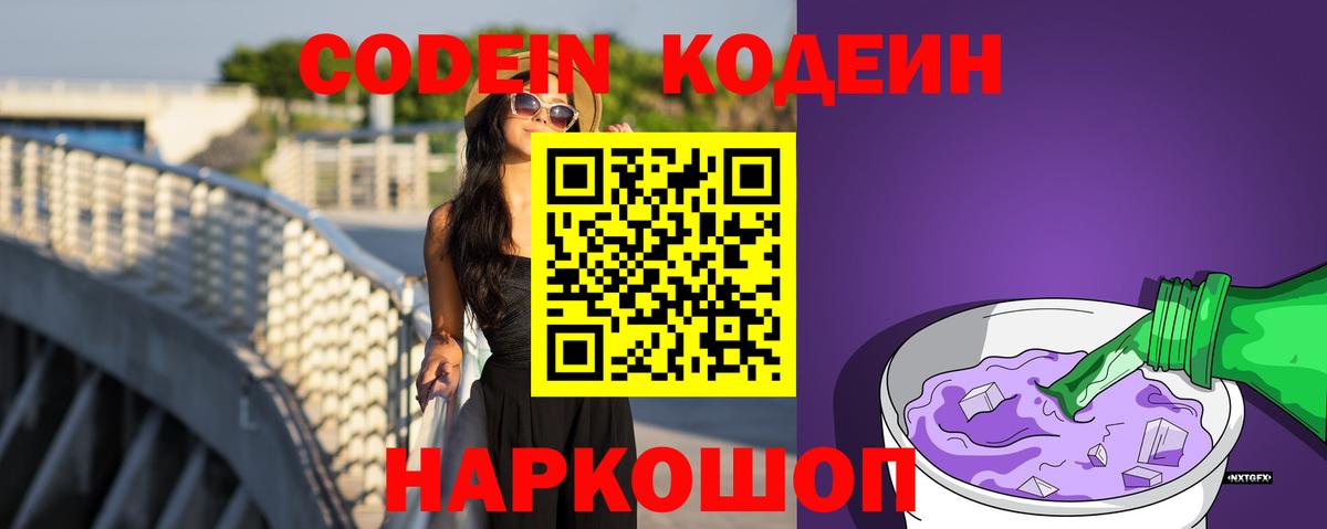 сколько стоит  Вход с VPN  Отрадный  Кодеин напиток Lean (лин) 